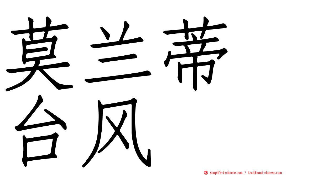 莫兰蒂　台风